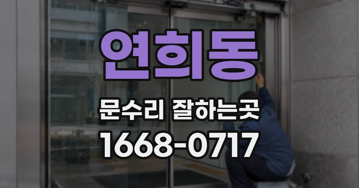 연희동 문수리 잘하는곳