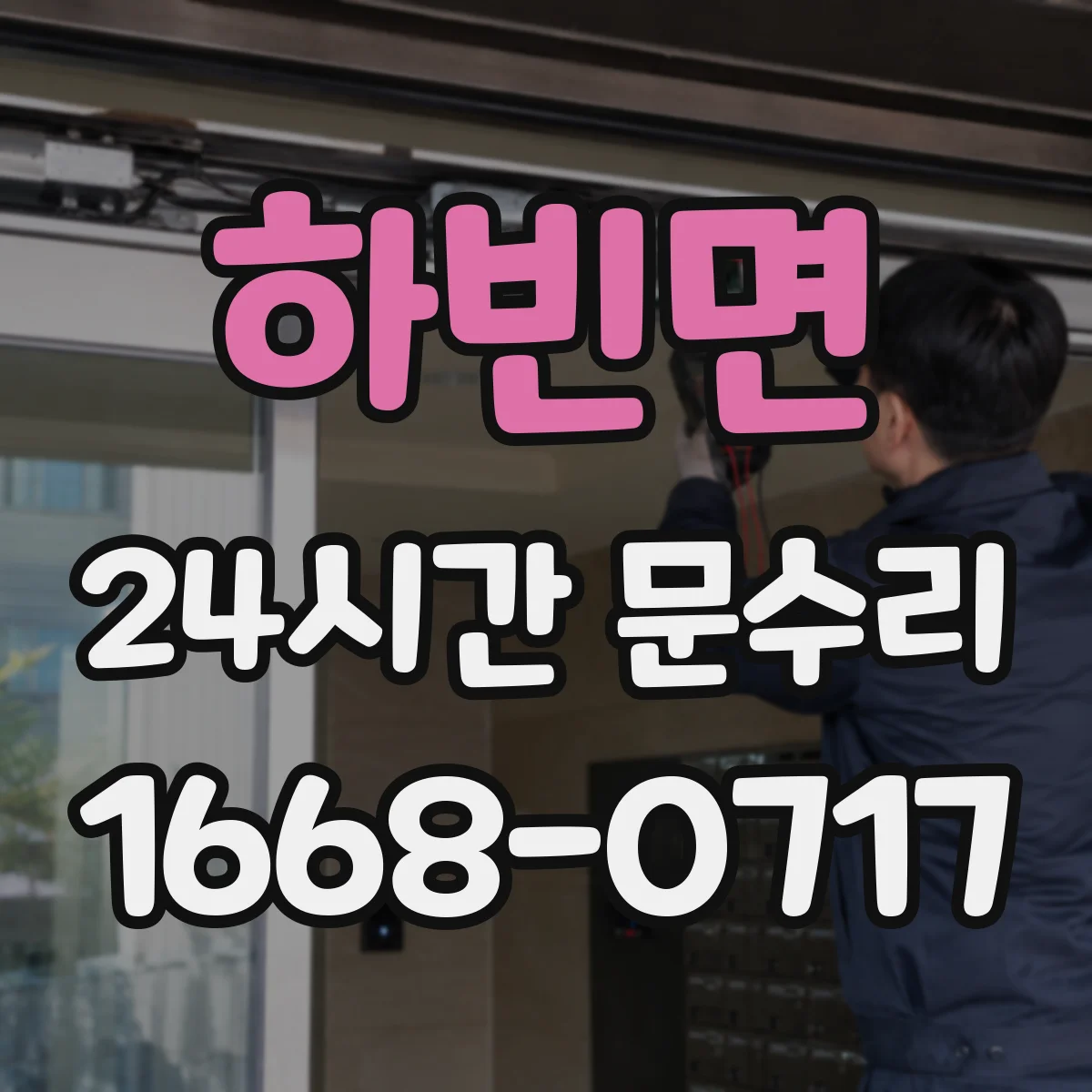 하빈면 24시간 문수리