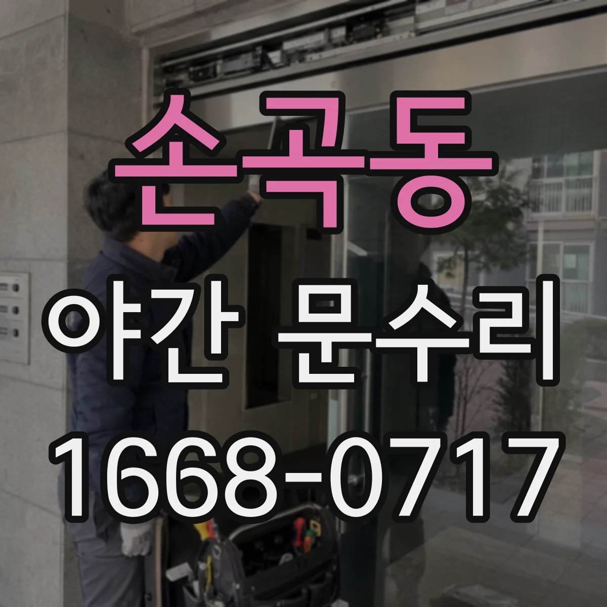 손곡동 야간 문수리