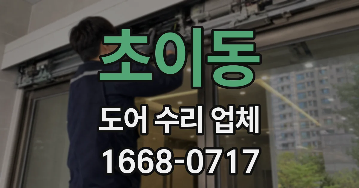 초이동 도어 수리 업체