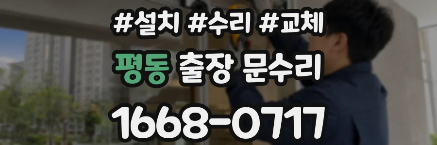 평동 출장 문수리
