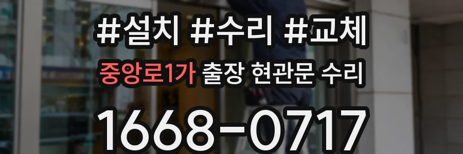중앙로1가 출장 현관문 수리
