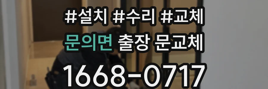 문의면 출장 문교체