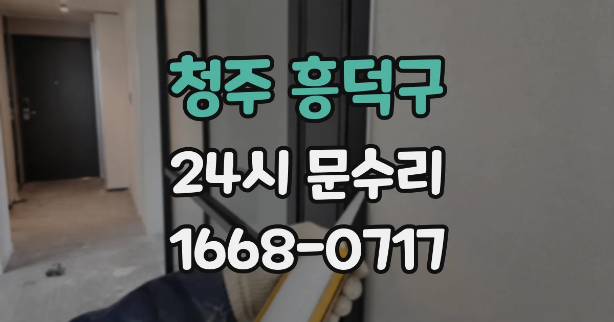 청주 흥덕구 24시 문수리