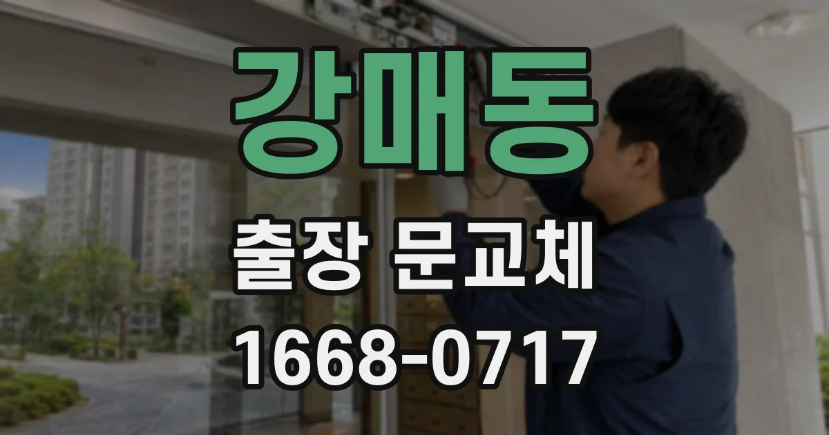 강매동 출장 문교체
