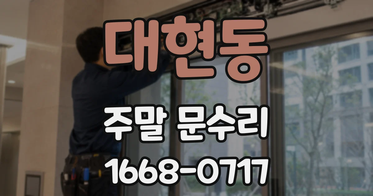 대현동 주말 문수리