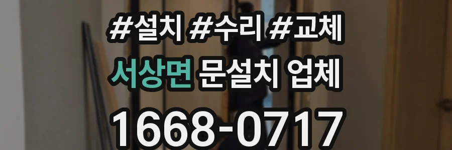 서상면 문설치 업체