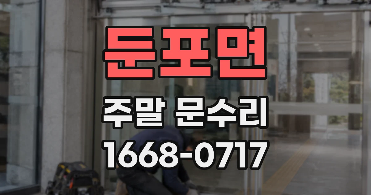 둔포면 주말 문수리
