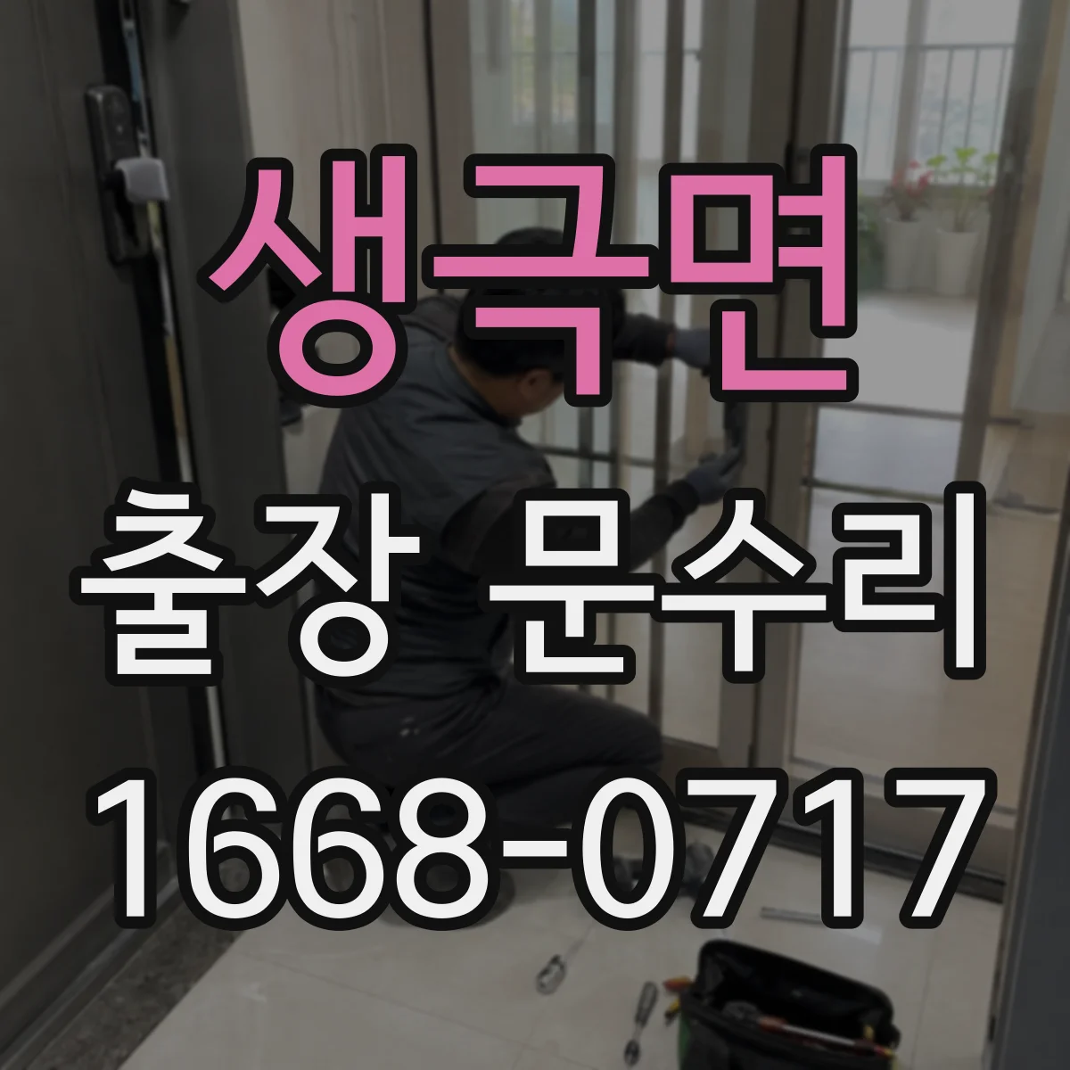 생극면 출장 문수리