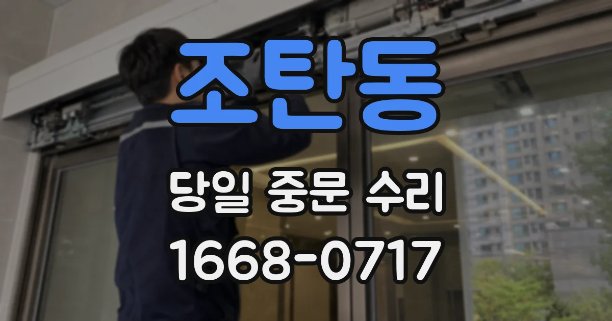 조탄동 당일 중문 수리