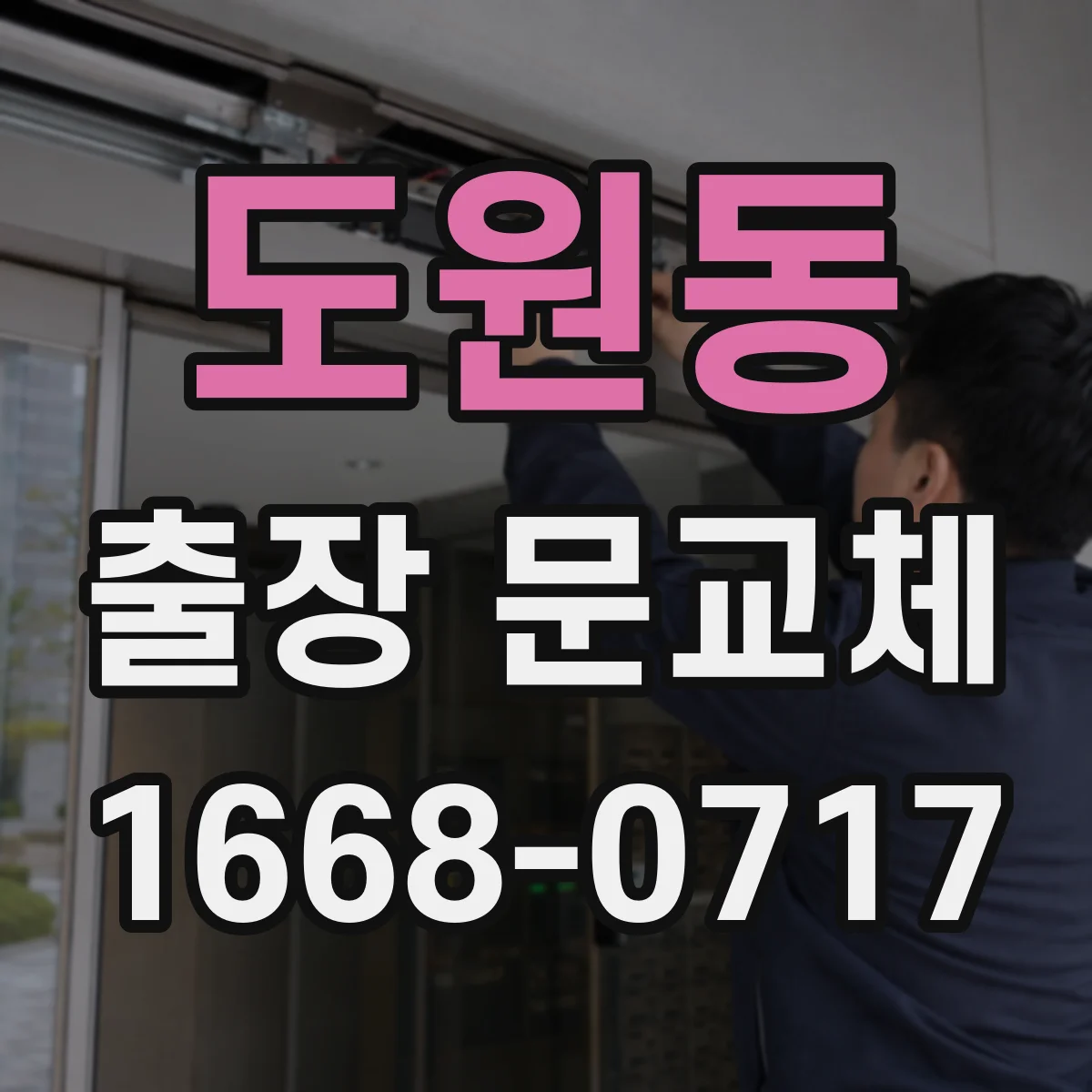 도원동 출장 문교체