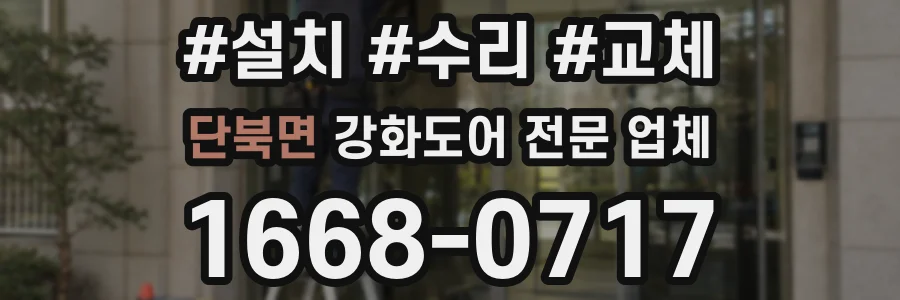 단북면 강화도어 전문 업체