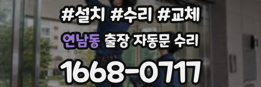 연남동 출장 자동문 수리