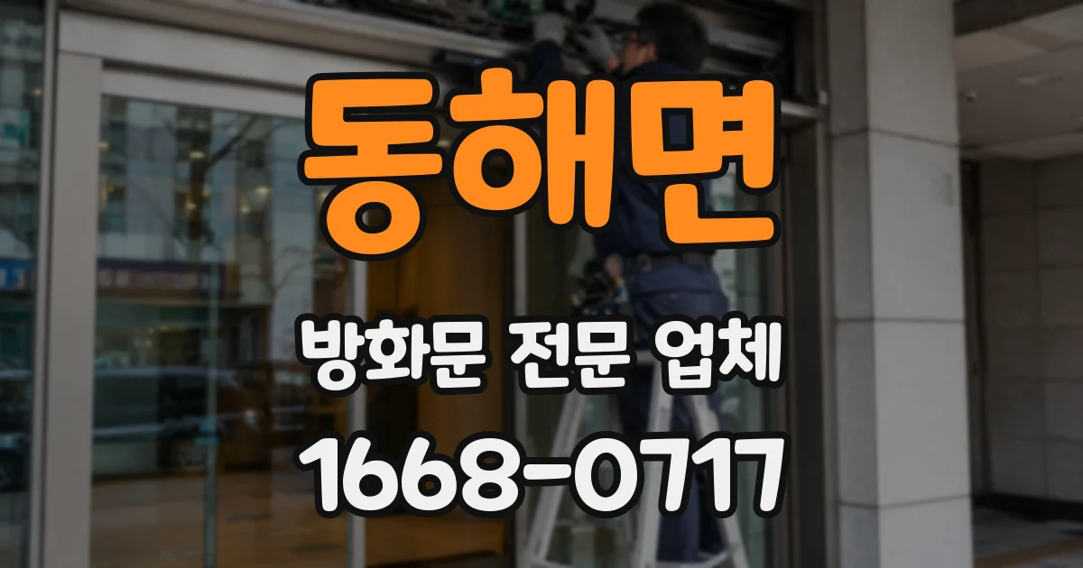 동해면 방화문 전문 업체