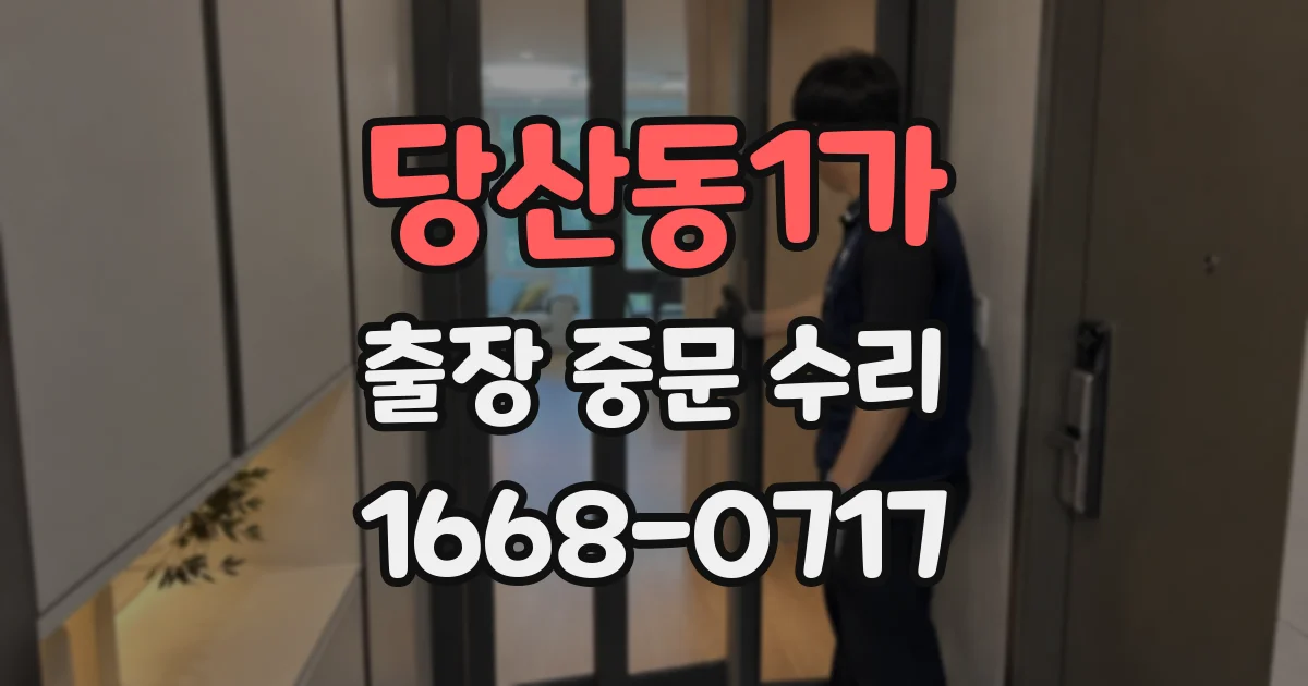 당산동1가 출장 중문 수리