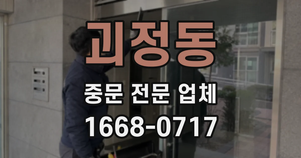 괴정동 중문 전문 업체