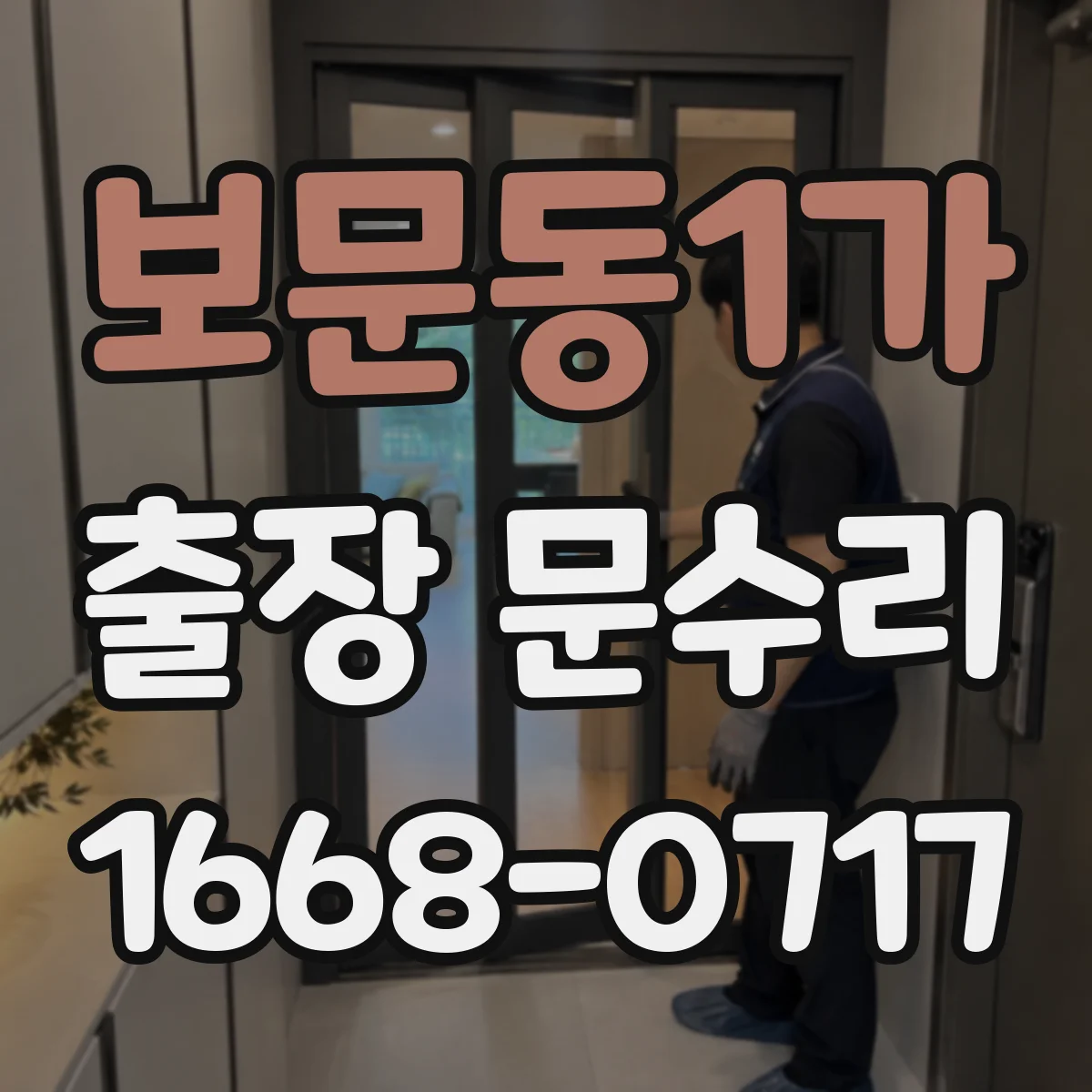 보문동1가 출장 문수리