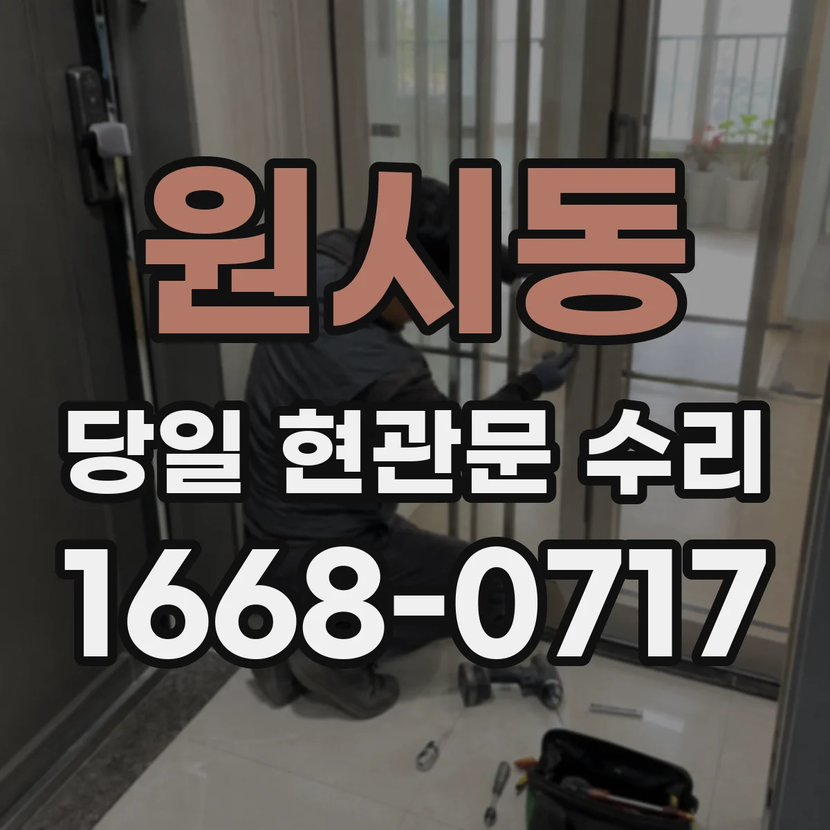 원시동 당일 현관문 수리