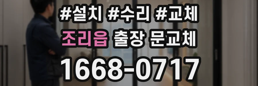 조리읍 출장 문교체