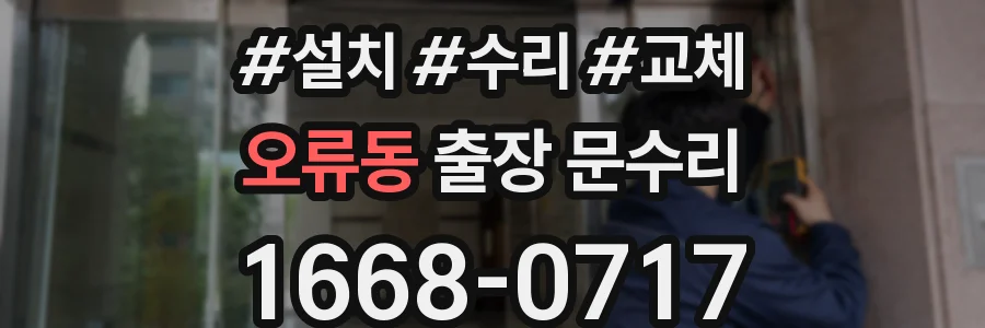 오류동 출장 문수리
