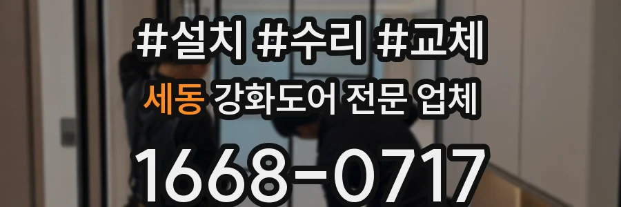 세동 강화도어 전문 업체