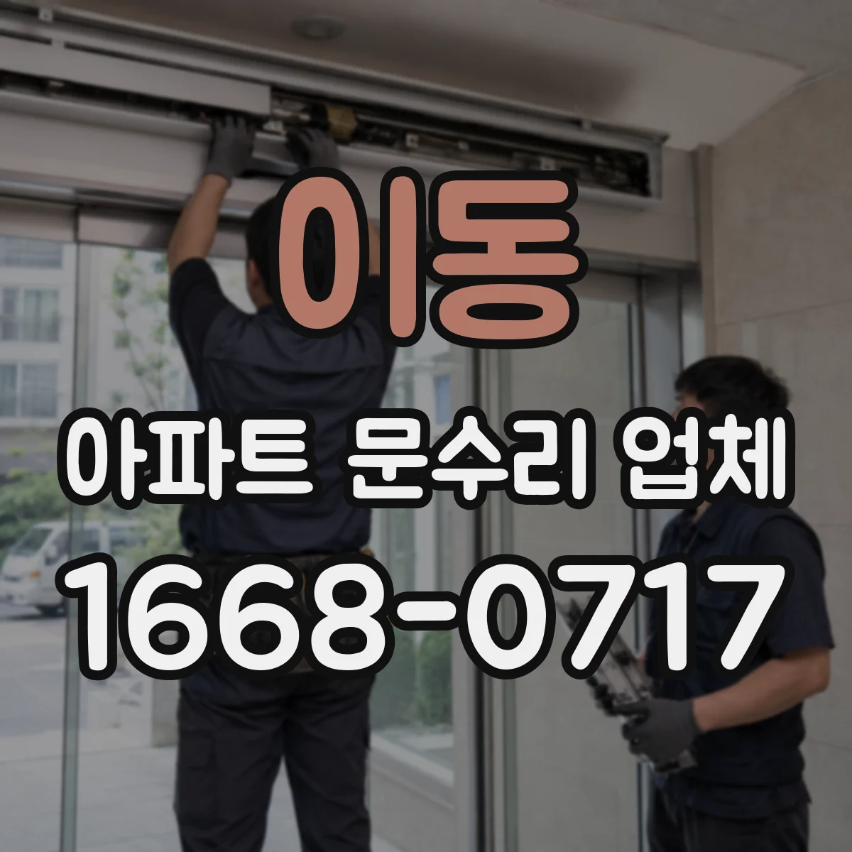 이동 아파트 문수리 업체