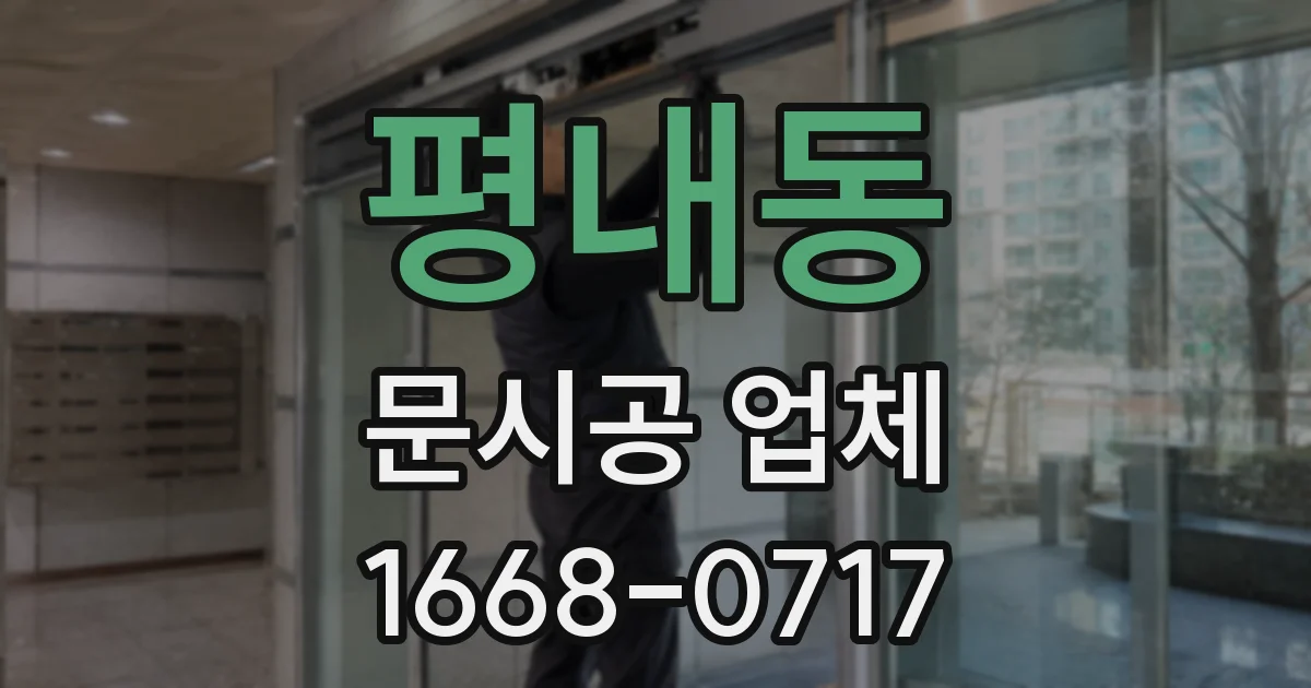 평내동 문시공 업체