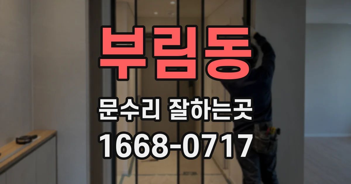부림동 문수리 잘하는곳