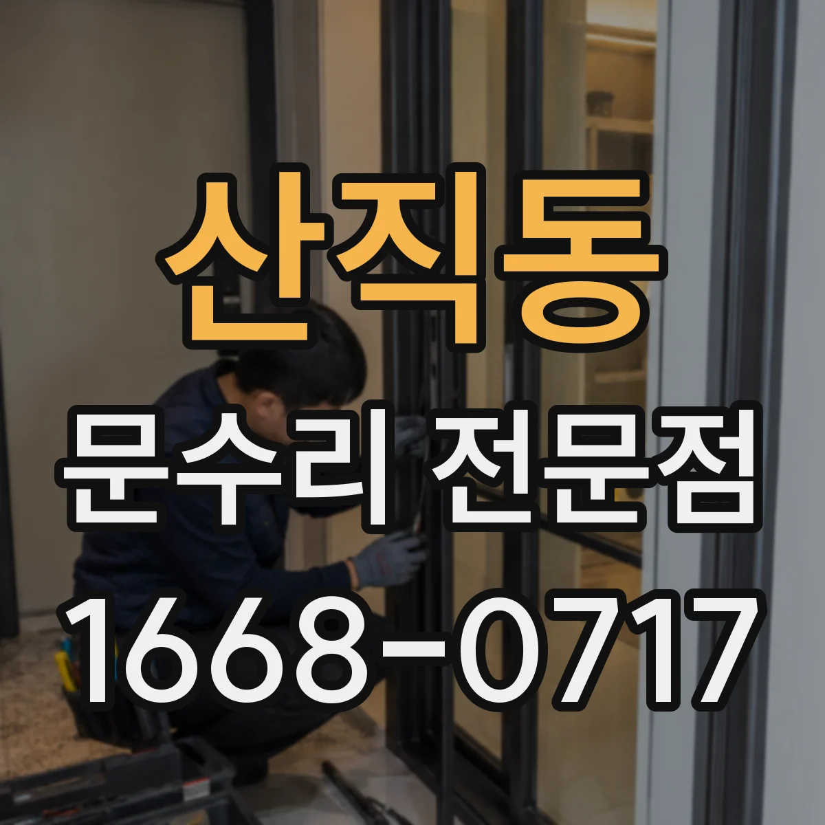 산직동 문수리 전문점