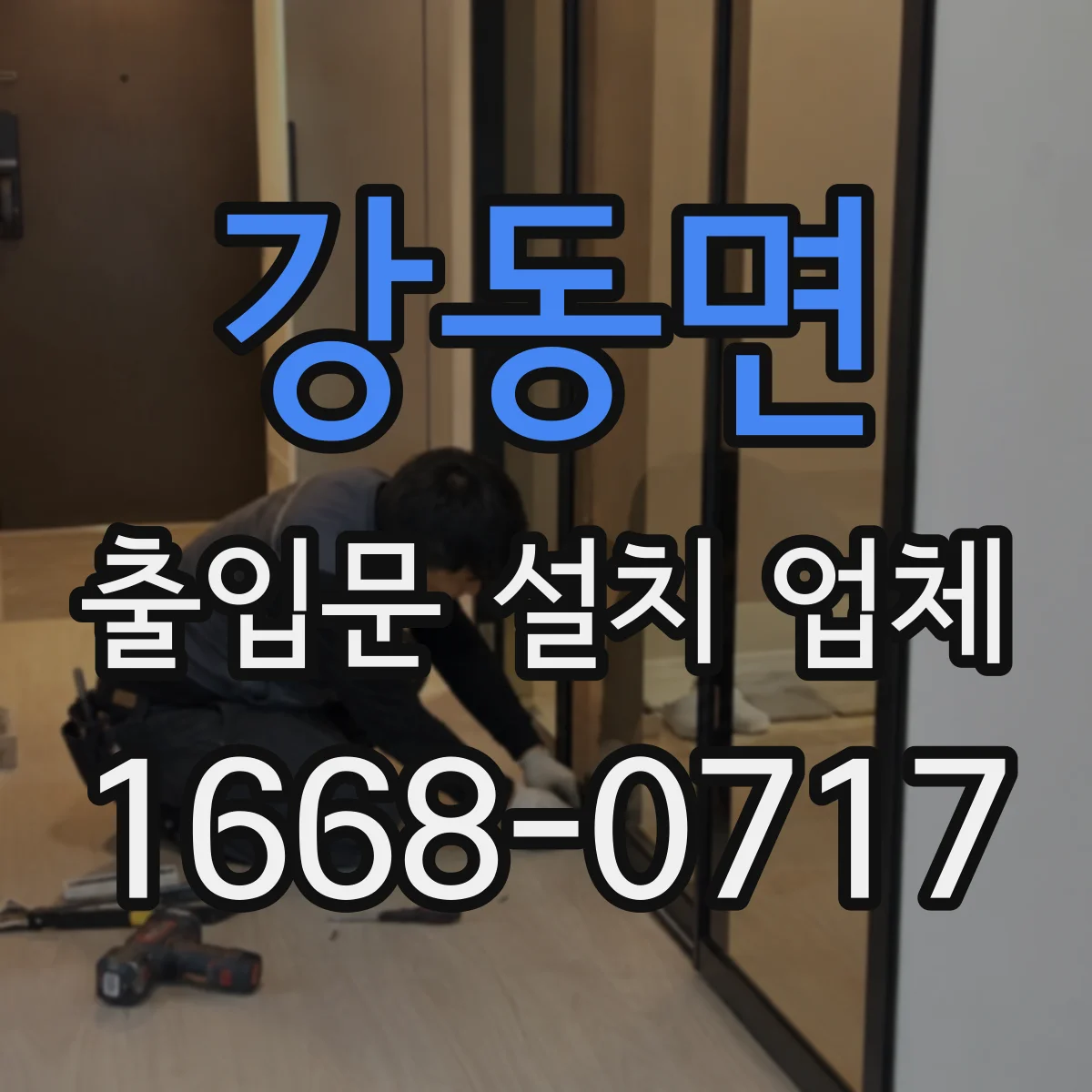 강동면 출입문 설치 업체