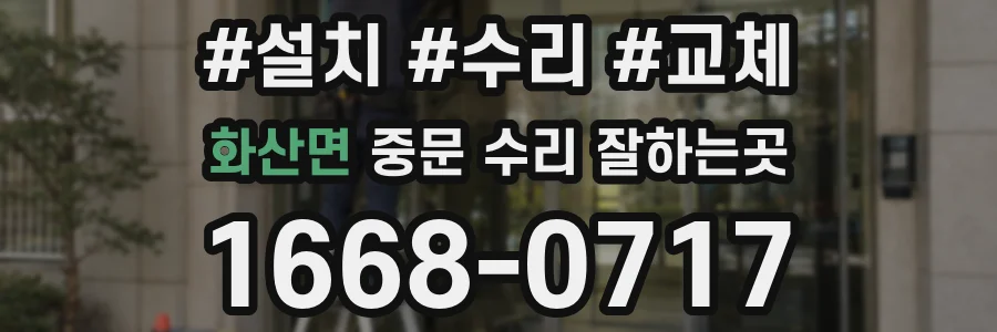 화산면 중문 수리 잘하는곳