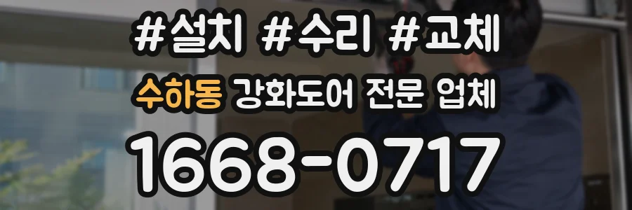 수하동 강화도어 전문 업체