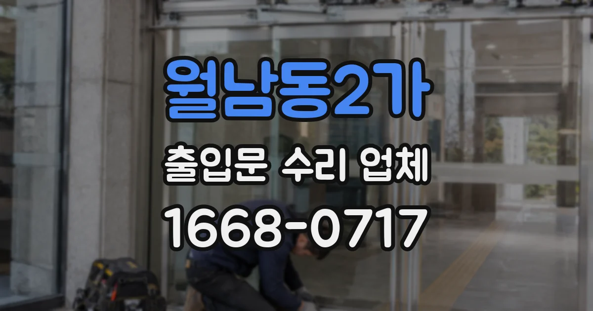 월남동2가 출입문 수리 업체