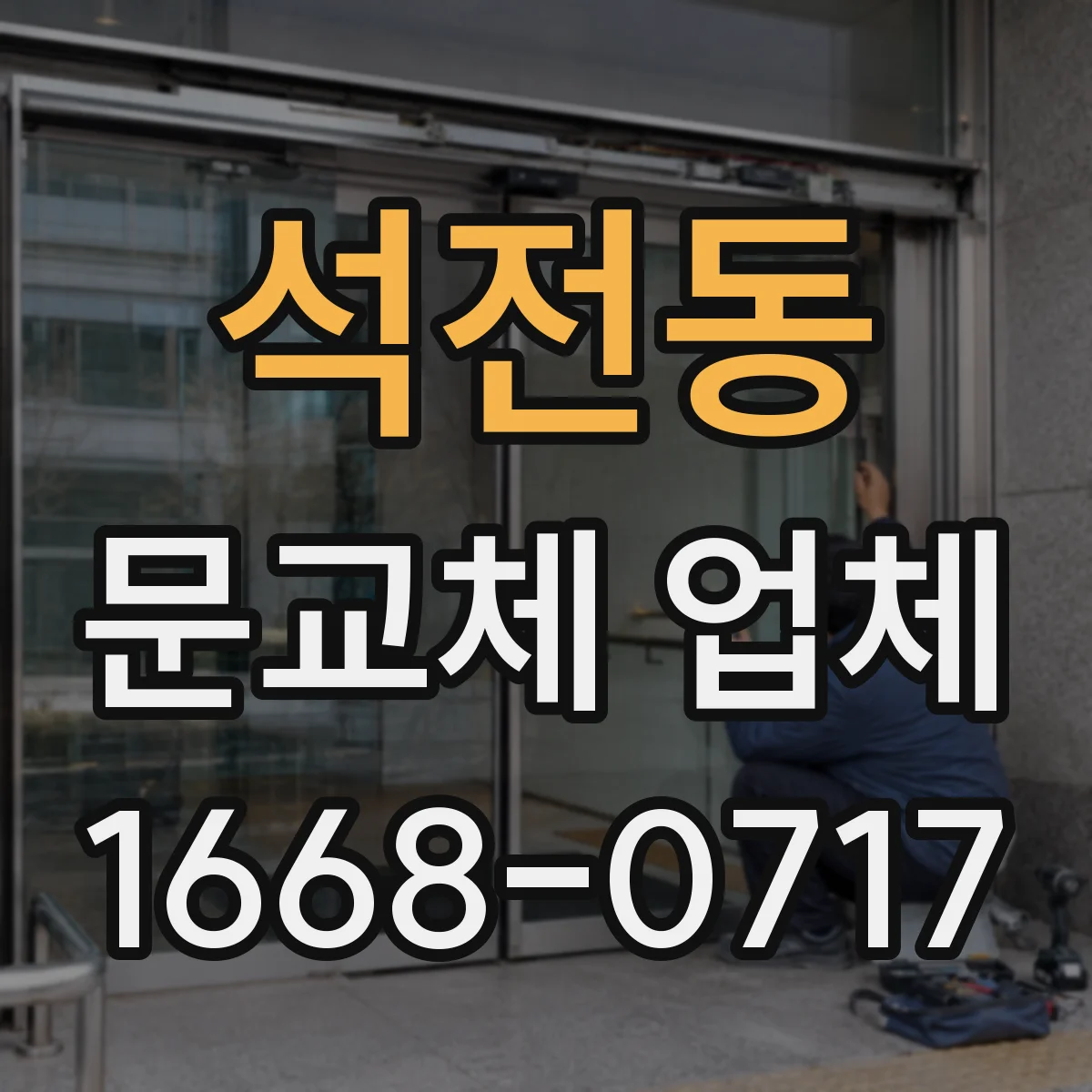 석전동 문교체 업체