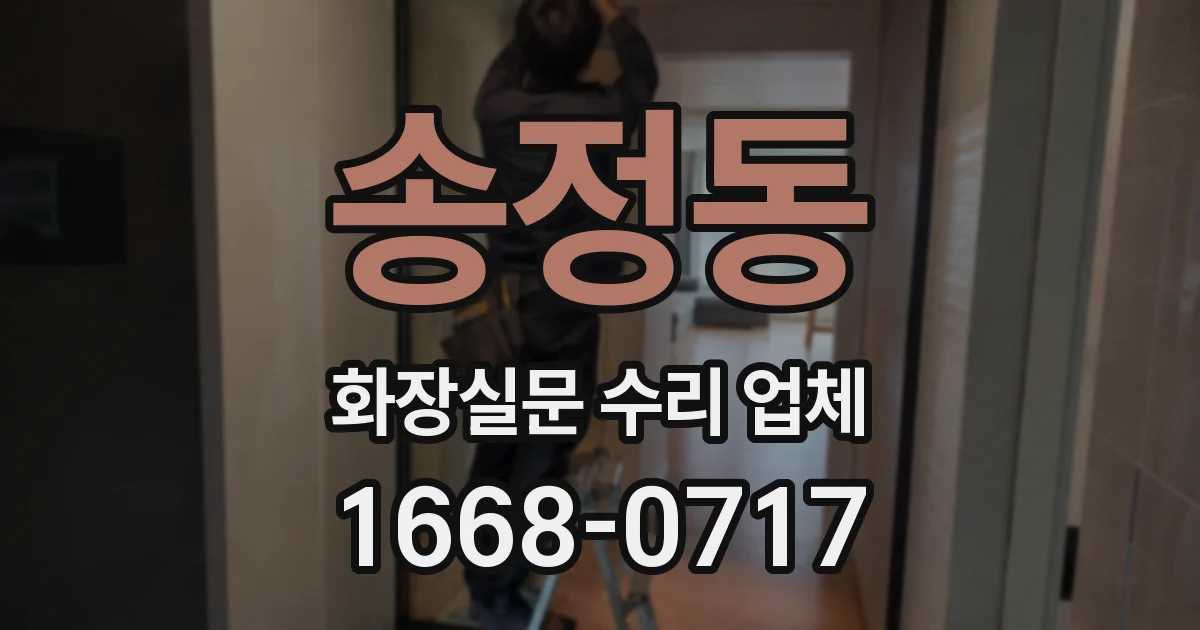 송정동 화장실문 수리 업체