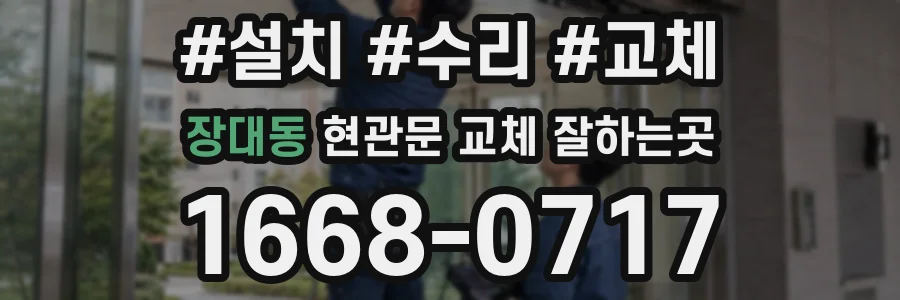장대동 현관문 교체 잘하는곳
