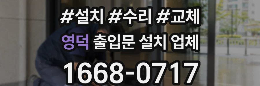 영덕 출입문 설치 업체