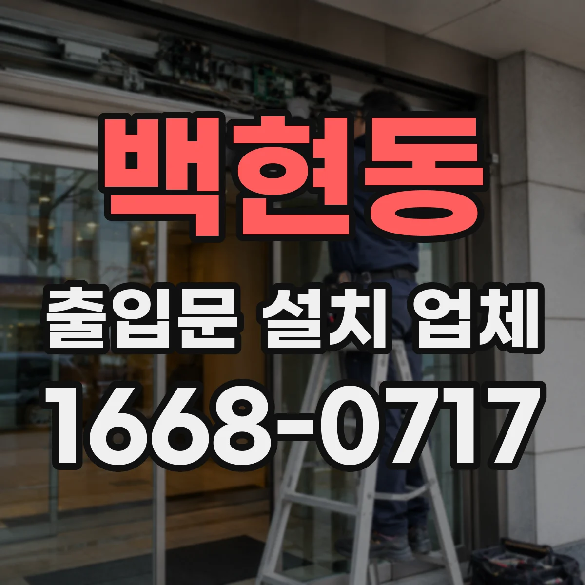백현동 출입문 설치 업체