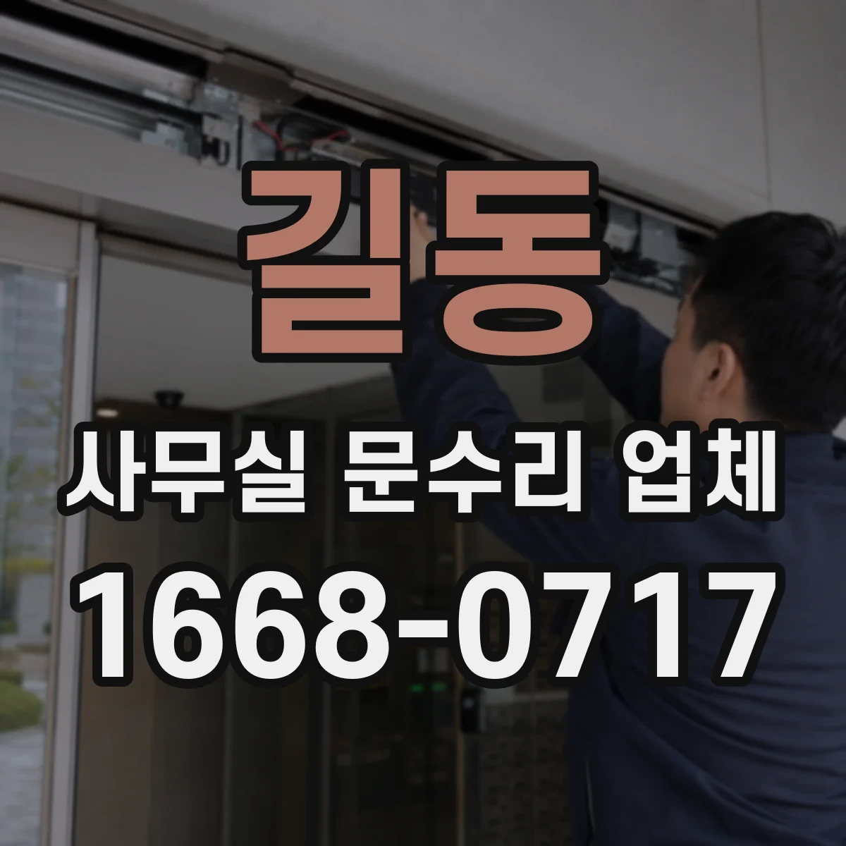 길동 사무실 문수리 업체