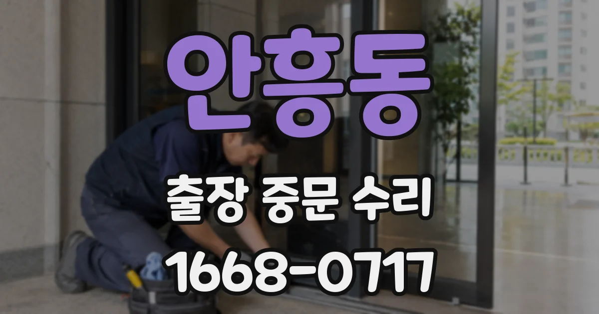 안흥동 출장 중문 수리