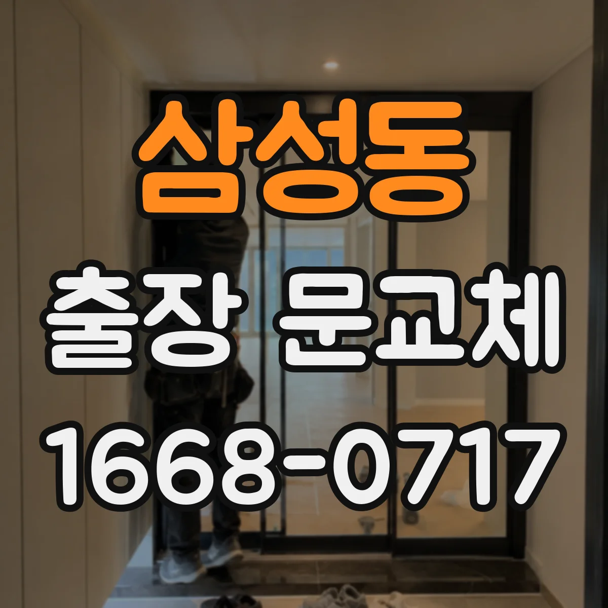 삼성동 출장 문교체
