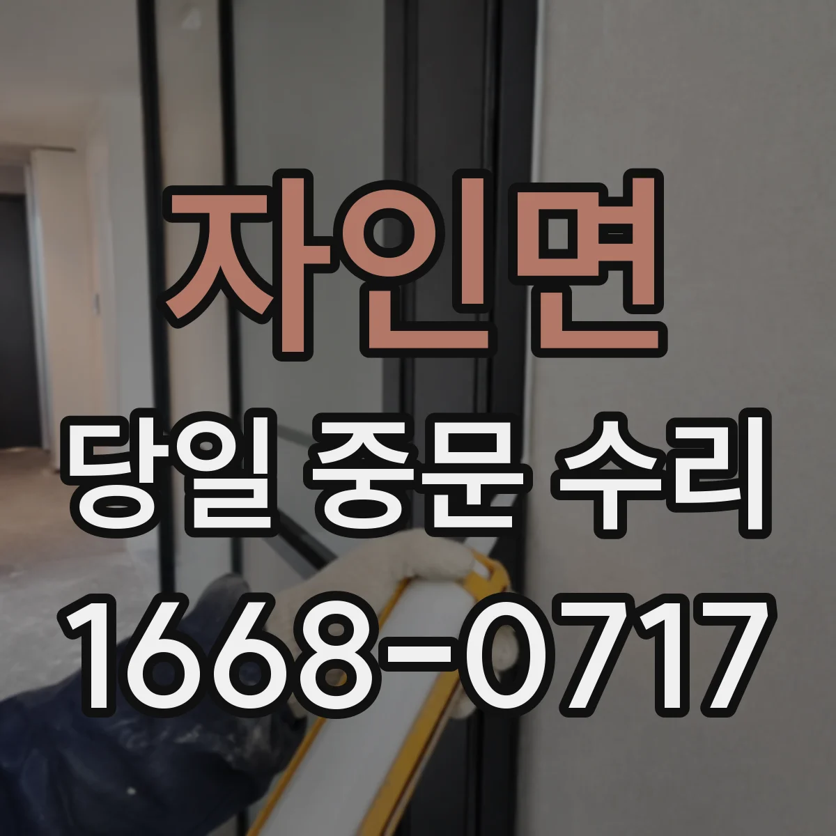 자인면 당일 중문 수리