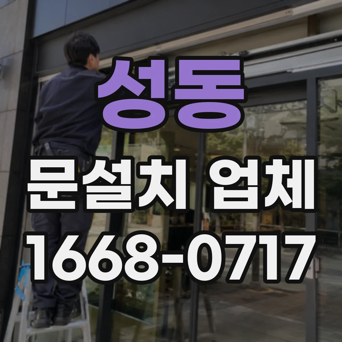 성동 문설치 업체