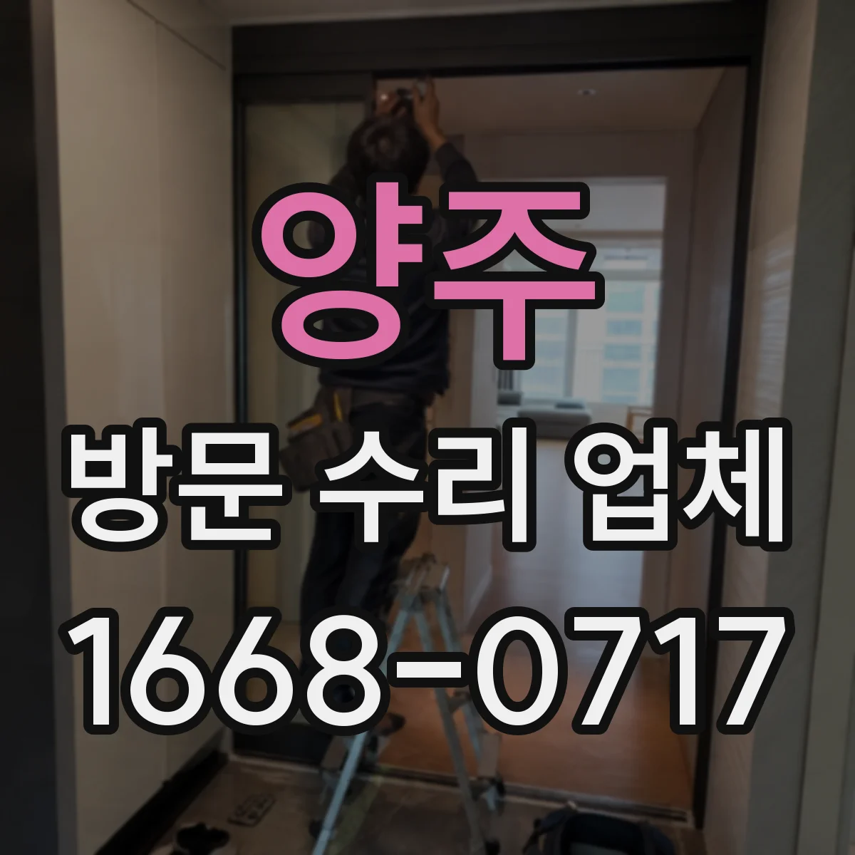 양주 방문 수리 업체 이상 작동 전후 상황을 질문드려요