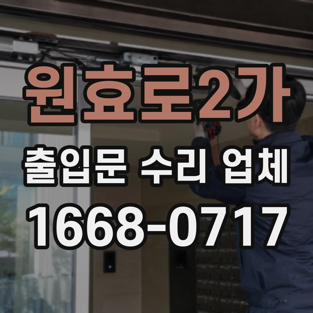 원효로2가 출입문 수리 업체