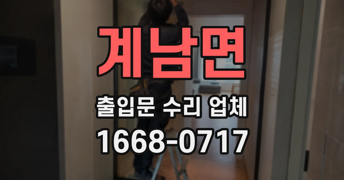 계남면 출입문 수리 업체