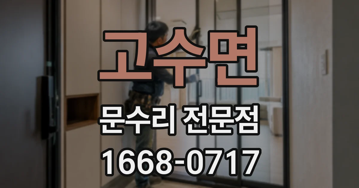 고수면 문수리 전문점