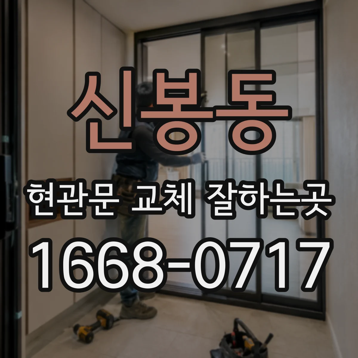 신봉동 현관문 교체 잘하는곳
