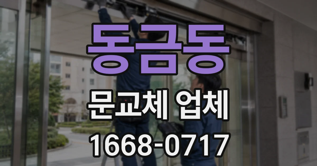 동금동 문교체 업체