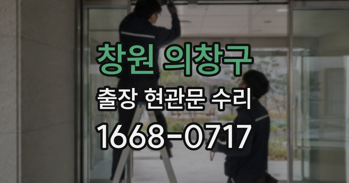 창원 의창구 출장 현관문 수리